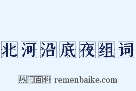 北河沿底夜组词是什么意思的图片